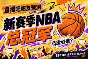 「竞猜赢豪礼」新赛季NBA总冠军花落谁家？投票热议赢惊喜好礼！
