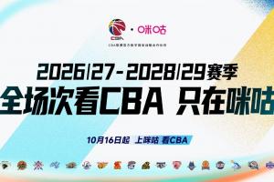 咪咕携手CBA公司 斩获未来三季联赛数字媒体版权