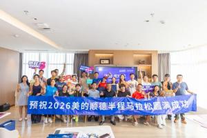 顺德半马赛前“智跑”沙龙举行 跑友交流科学备赛
