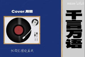 硬钢到底？蔚蓝边际发布翻唱歌曲《千言万语》 视频时长2:16！