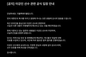 李刚仁被传勾结96一代排挤孙兴慜 经纪公司宣布将依法追责