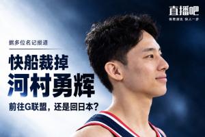 赴G联盟发展还是重返日本？快船正式裁退日本后卫河村勇辉