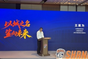 上海男篮董事长：新赛季立足联盟第一方阵 冲击最高目标