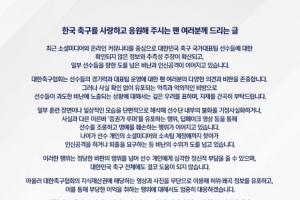 韩国足协强硬表态：严惩传谣行为，呼吁球迷停止攻击球员