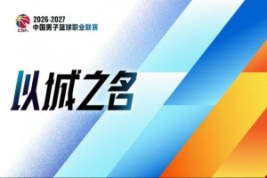 又一个系统性改革元年：CBA将为中国篮球交出怎样的答卷