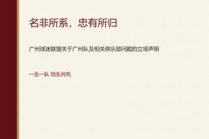 广州球迷联盟发布声明：一生一队，不认广州豹为广州队继承者