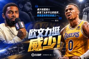 欧文：威少加盟湖人承受了太多不公的批评 他是篮球界的英雄之一