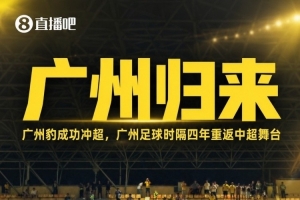 中冠奇迹第7例！广州豹四年三级跳成功冲超