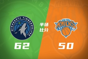 半场战报：森林狼半场领先尼克斯12分 爱德华兹砍下20分 麦克丹尼尔斯19+5