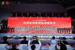 雄狮出征仪式举行：全新阵容启航杭州，剑指辉煌战绩