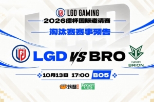 Shaoye卢锡安圣枪追击 Burdol奥恩羊来撞飞BRO三人 LGD赢首局
