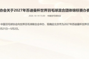 官方：北京承办2027年羽毛球苏迪曼杯，日期为4月21日—5月2日