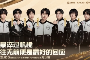 一往无前！北京JDG成为首支晋级2026KPL年度总决赛淘汰赛的队伍
