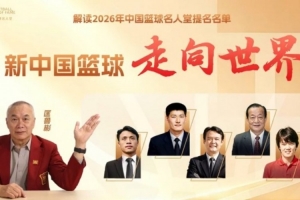 名人堂成员匡鲁彬带我们回望那些让中国篮球走向世界的名字