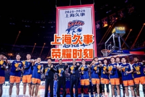 荣耀加冕！上海男篮全员戴上总冠军戒指 队史第二面冠军旗帜冉冉升起