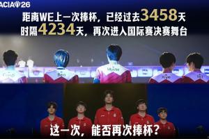 梦断决赛！WE 再度无缘国际赛冠军 上一次夺冠还要追溯到 2012 年