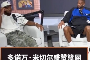 米切尔盛赞篮网新秀布朗：与他谈球仿佛在和哈登对话 我都好奇他到底多大