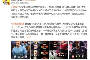 詹俊点评：哈兰德疲惫曼城冬窗须补中锋，红军本场最佳我选穆尼奥斯