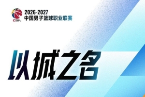 CBA首轮综述：四川终结47连败 广东1分憾负同曦 辽宁轻取山东 北京三分绝杀吉林