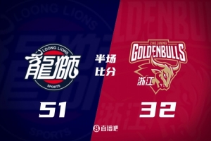 半场战报：广州51-32大幅领先浙江 袁照耀砍下10分 摩西·布朗9+11 状元秀宋昕澔贡献7分