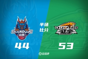 半场战报：辽宁9分优势压制山东 爱德华兹砍14分 克里斯面对旧主7+7