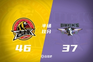 半场战报：吉林46-37领先北京 姜伟泽13分布朗16分 周琦6分7篮板