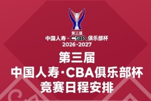新赛季俱乐部杯小组赛赛程揭晓 11月18日四大赛区同步开战