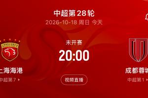 蓉城迎中超第5个冠军点！今晚20点客战海港，打平即夺冠