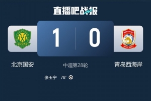 记者：西海岸因整体实力不济落败，如此输球并不丢人
