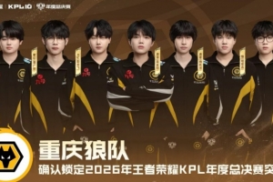 FLY又可以多打几场？狼队积分低于WB确定入围赛 WB则直通淘汰赛