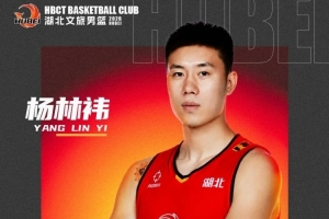 深圳旧将杨林祎加盟NBL湖北文旅男篮 官宣签约征战新赛季