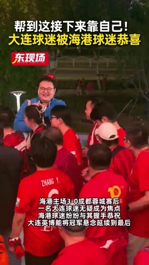 遗憾错失冠军点！蓉城失利后，海港球迷向大连球迷道贺