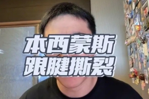 解说：西蒙斯连续两季因伤缺阵 即便康复顺利 重返NBA之路仍充满悬念