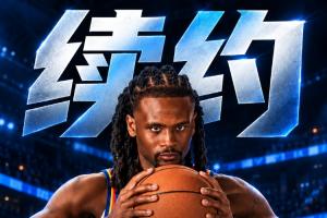 防守悍将获重奖！Shams：雷霆与卡森·华莱士达成5年1.39亿新秀提前续约