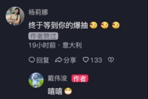 戴伟浚社媒分享中超精彩爆射破门瞬间，杨莉娜留言调侃：终于等到你的爆抽