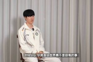 IG众人谈这次S赛、TheShy：希望享受这次世界赛，先进八强吧