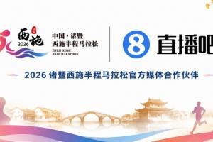 诸暨半马赛道公布 全线顺行助力PB 直播吧APP将全程直播