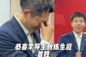 收获主帅生涯首胜！李昂赛后在更衣室被疯狂泼水庆祝