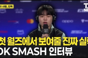 Smash：LCK是世界最强赛区，和那些选手竞争，我进步了很多