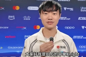 Knight：我们目前状态不能说很好吧，但大家沟通非常积极