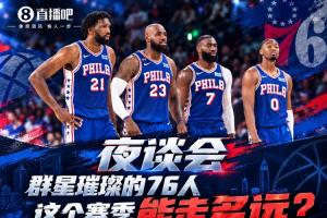 开季连克尼克斯&骑士！群星璀璨的76人这个赛季能走多远？