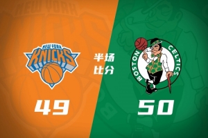 甚是胶着！绿军半场50-49领先尼克斯 塔图姆11+6 唐斯12+8