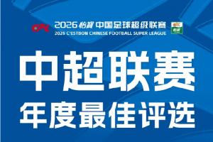 中超年度金球金童金帅评选：布尼亚明入围金球+金童，5人争金帅