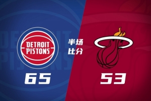 半场战报-活塞65-53热火 邓罗14分 科林斯13+5 字母哥11+6