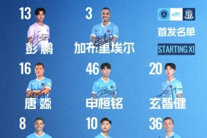 深圳新鹏城主战上海申花首发阵容出炉！