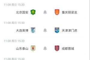 下下周8场同开!中超末轮对阵:蓉城客战泰山生死战 英博vs津门虎