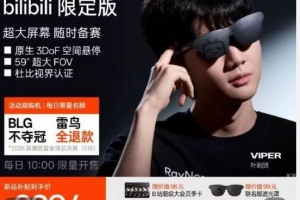 黑子狂欢!雷鸟承诺BLG不夺冠全退款!2千多AR眼镜卖爆售罄