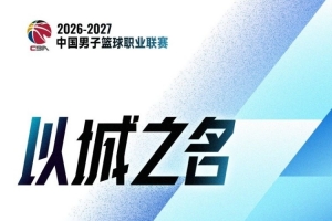 CBA第4轮：广东险胜宁波 新疆不敌辽宁 北京大胜广州 上海胜福建