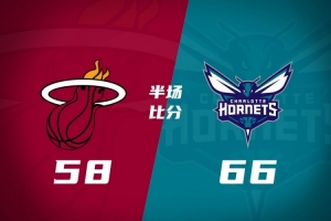 半场战报-热火落后黄蜂8分 字母哥10分3犯 克莱11分 施罗德17+5