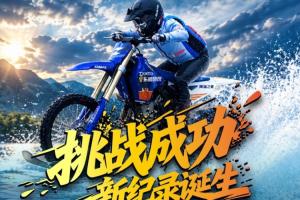 牛!见证历史!张雪驾驶改装摩托冲浪40公里,破吉尼斯世界纪录!